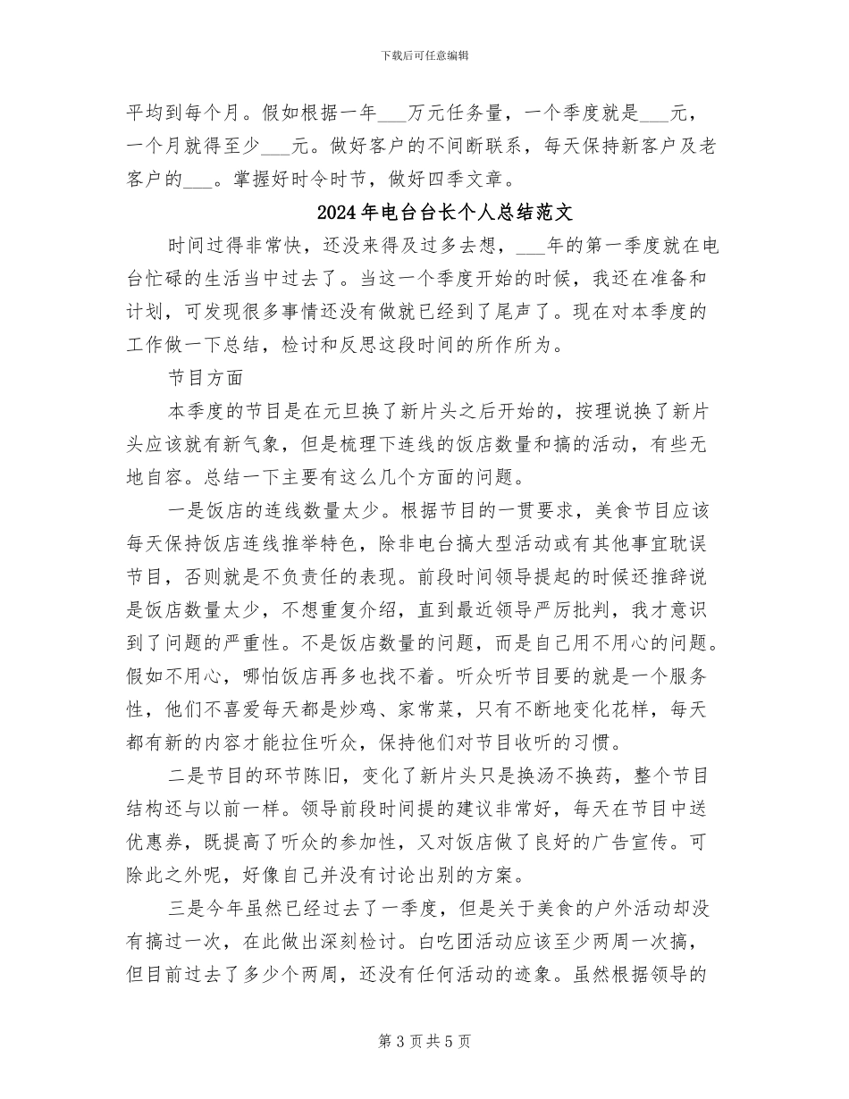 2024年电台台长个人总结_第3页