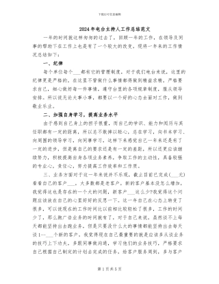 2024年电台主持人工作总结范文