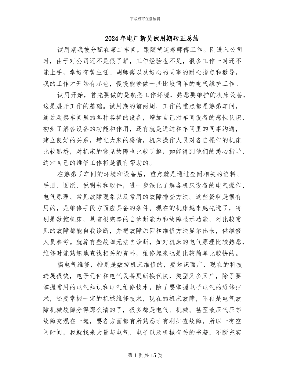2024年电厂新员试用期转正总结_第1页