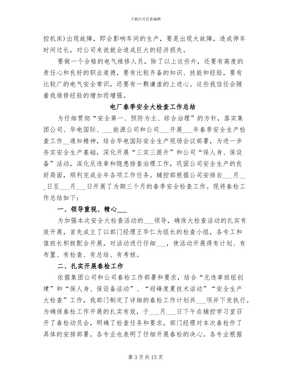 2024年电厂新员试用期转正总结_第3页