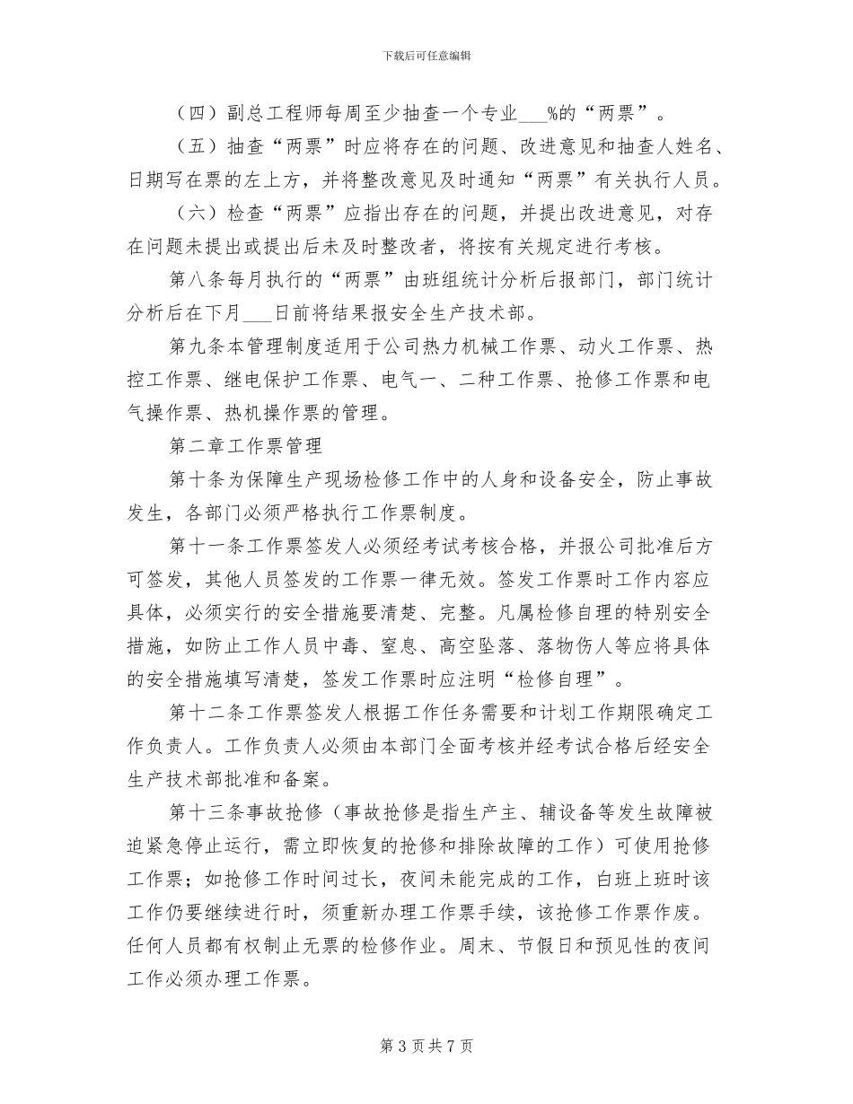 2024年电厂巡回检查制度_第3页