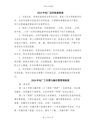 2024年电厂巡回检查制度