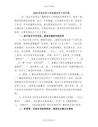 2024年电台年工作总结及年工作计划
