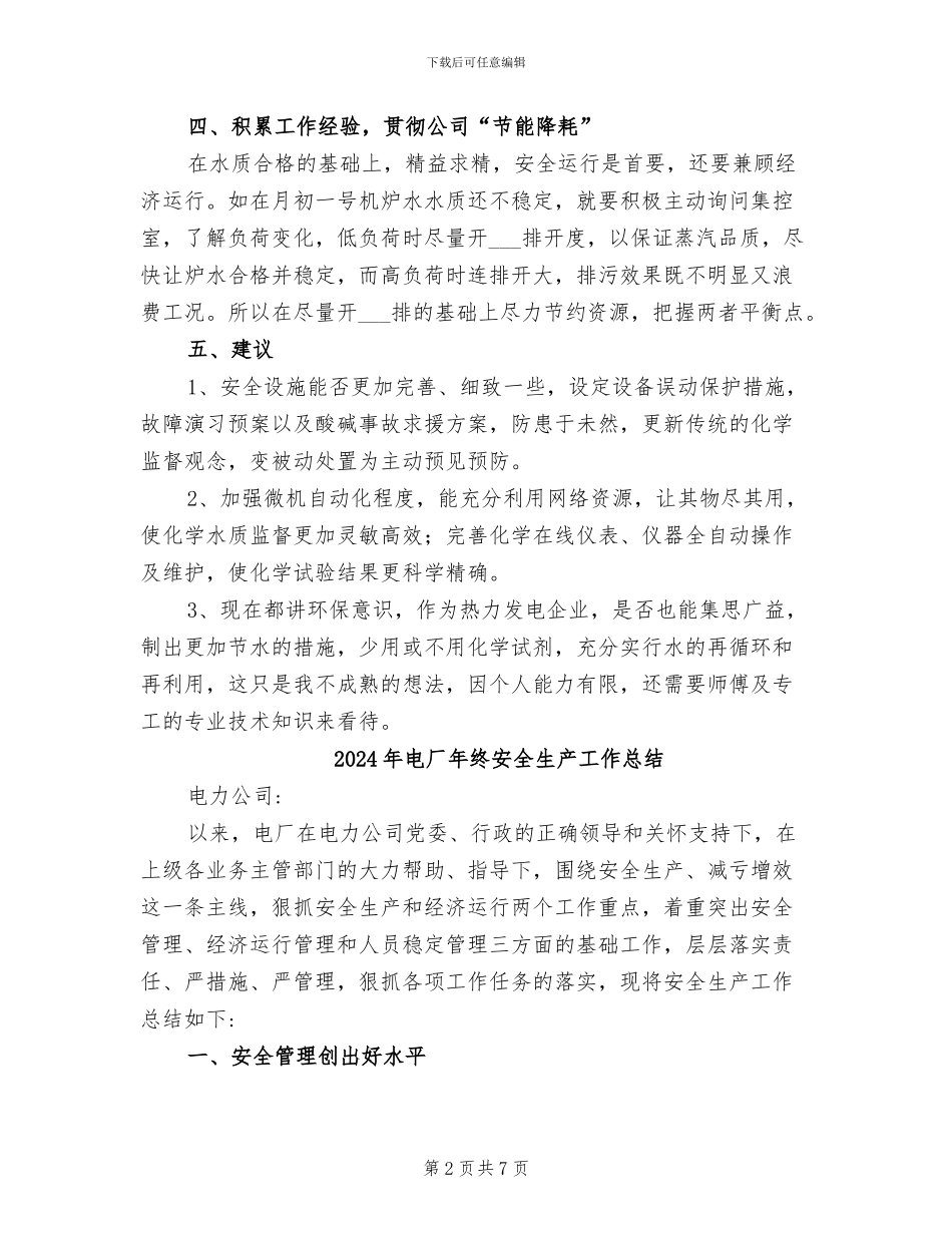 2024年电厂年度工作总结二_第2页