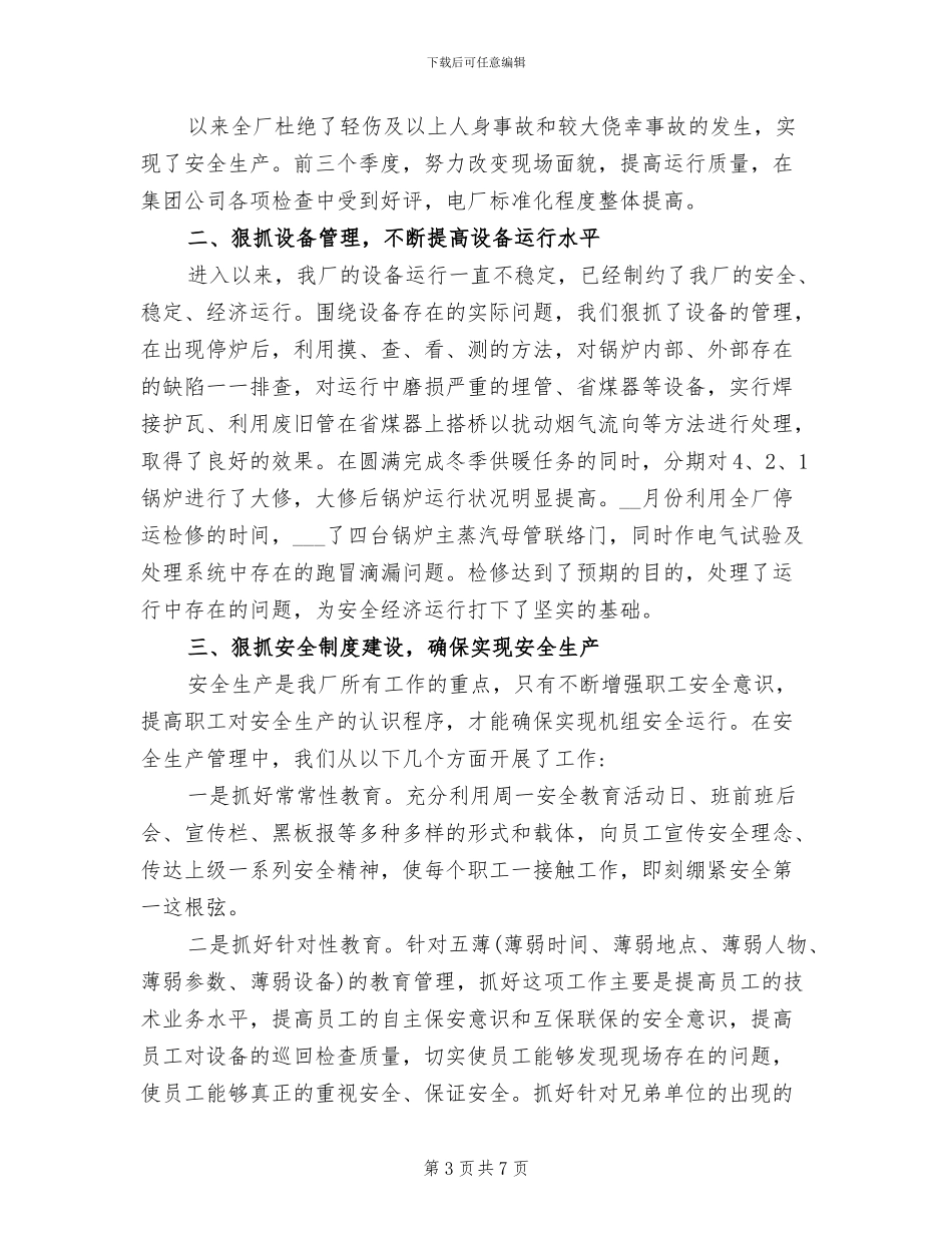 2024年电厂年度工作总结二_第3页