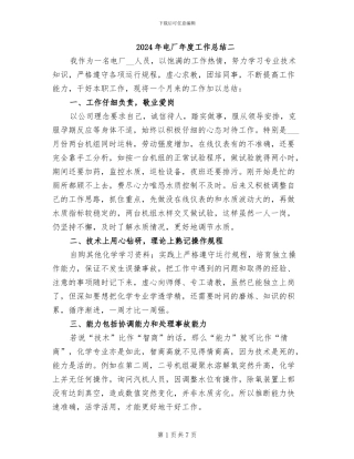 2024年电厂年度工作总结二