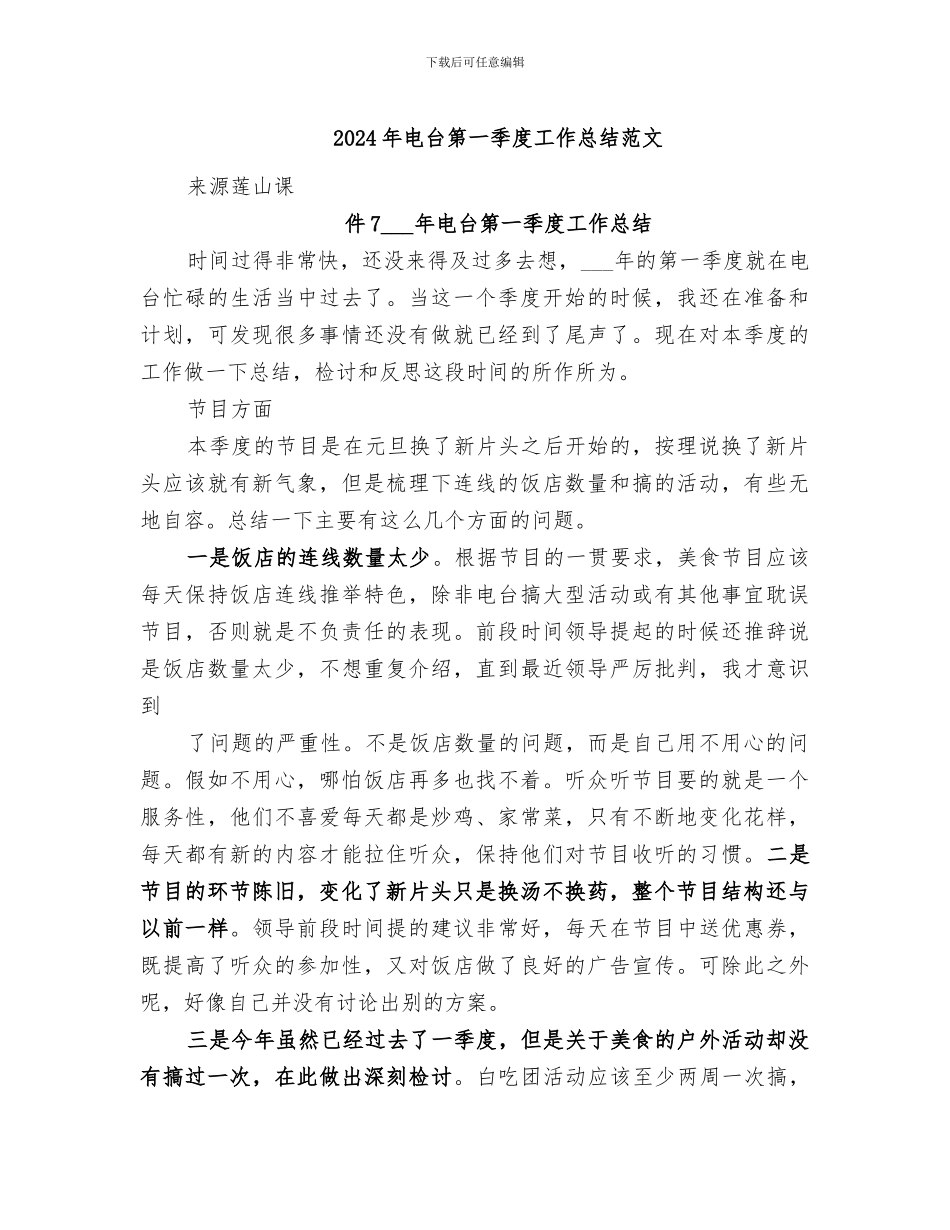 2024年电台第一季度工作总结范文_第1页