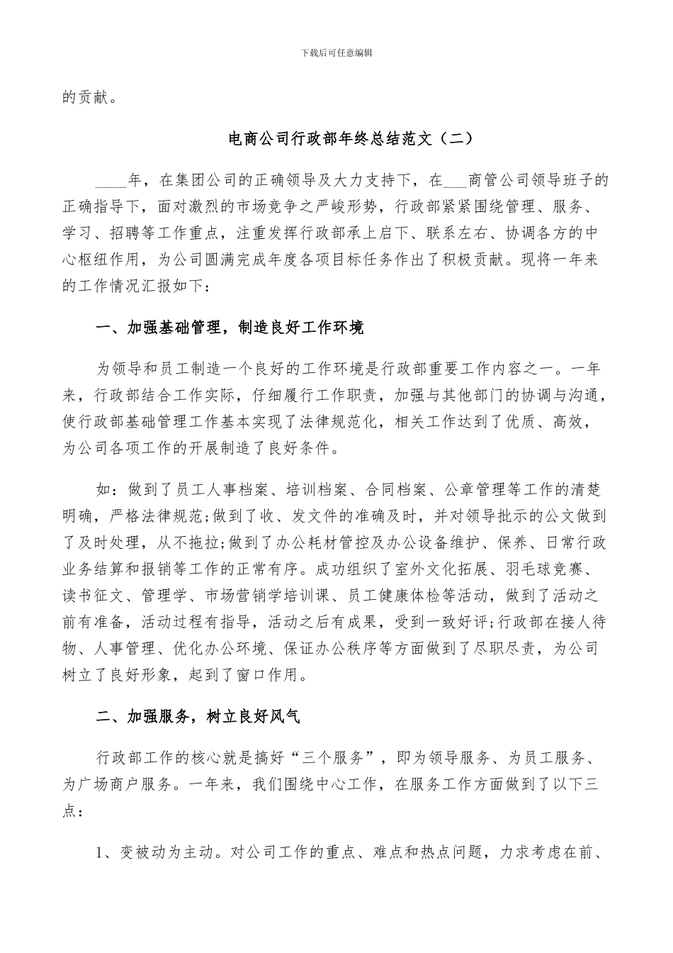 2024年电商公司行政部年终总结范文_第3页