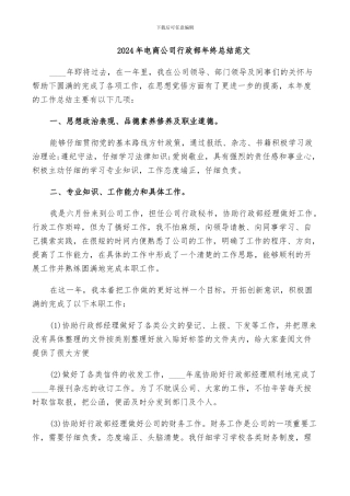 2024年电商公司行政部年终总结范文