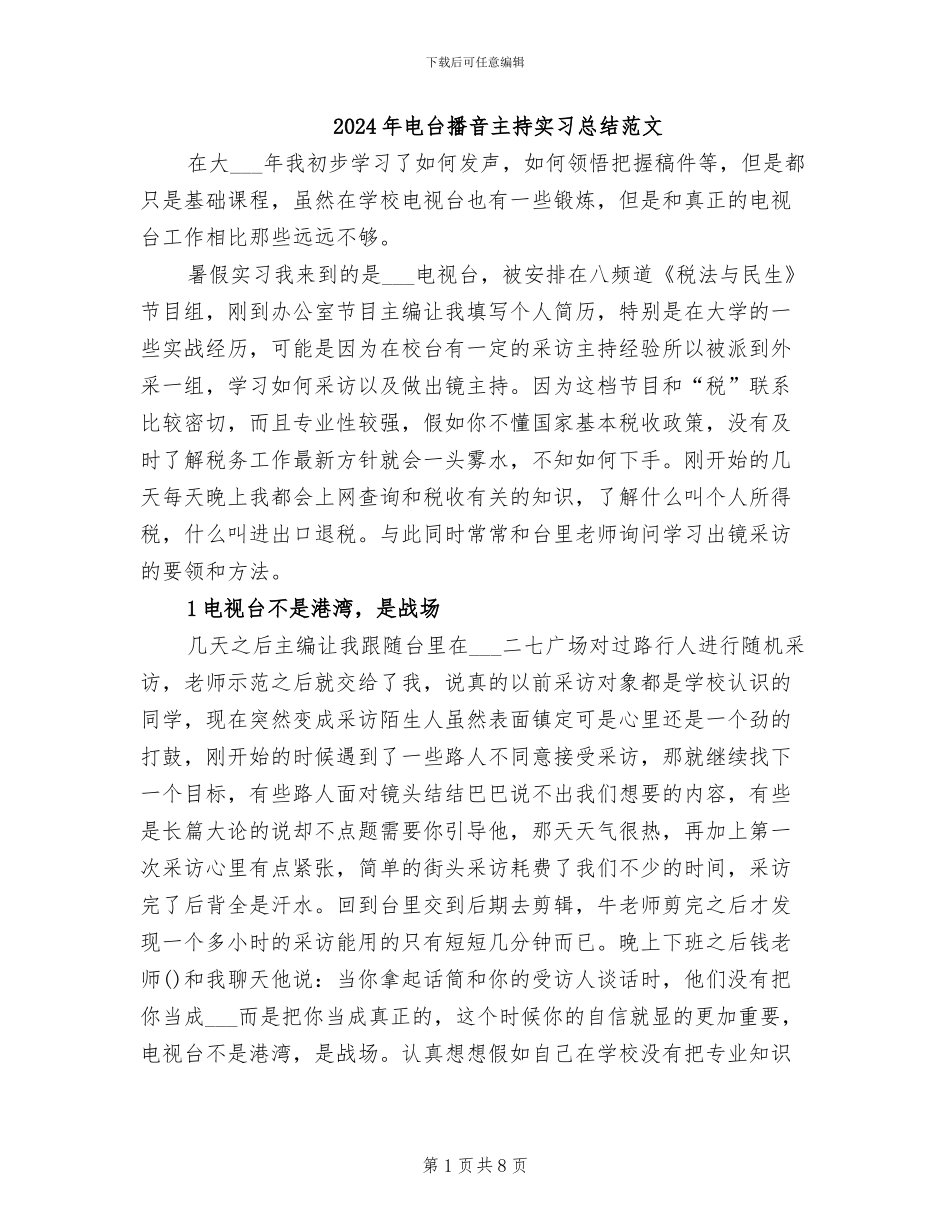 2024年电台播音主持实习总结范文_第1页