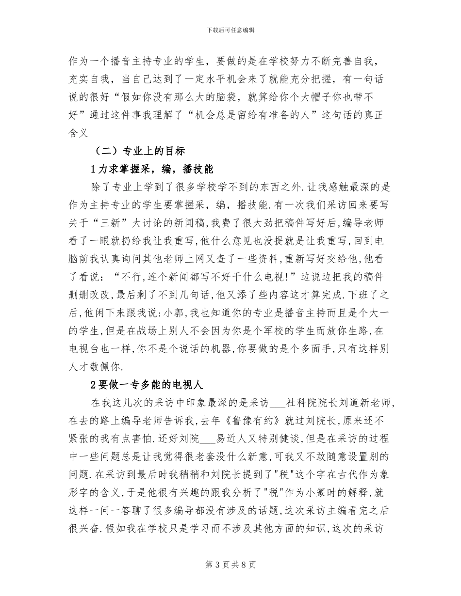 2024年电台播音主持实习总结范文_第3页