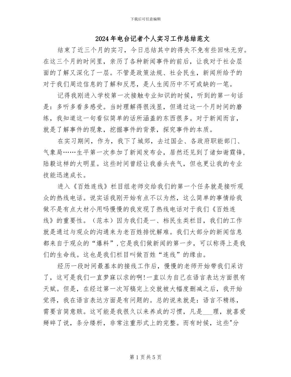2024年电台记者个人实习工作总结范文_第1页