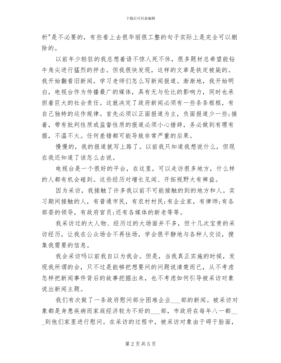2024年电台记者个人实习工作总结范文_第2页