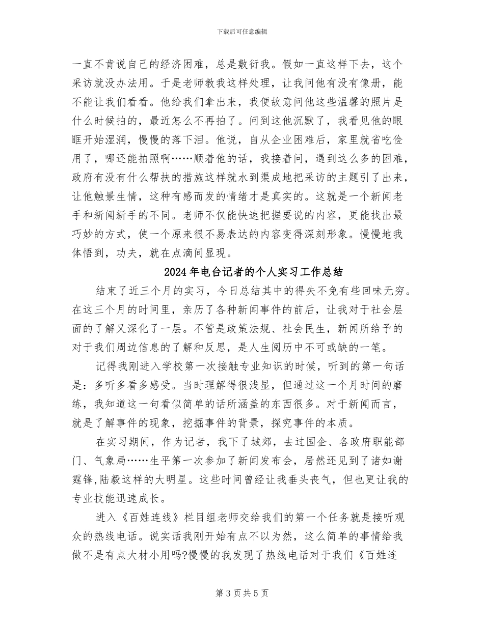 2024年电台记者个人实习工作总结范文_第3页