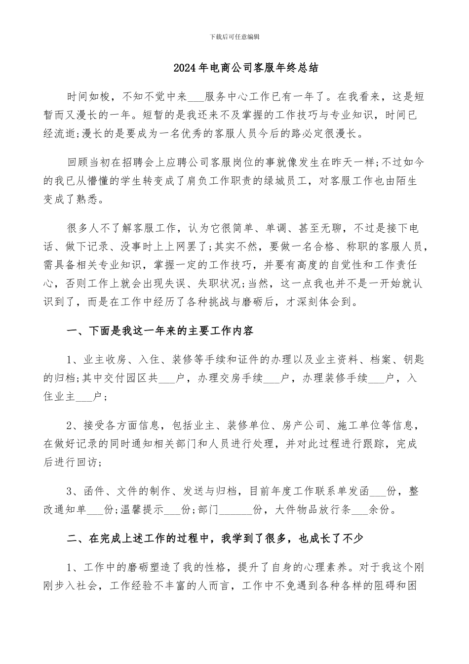 2024年电商公司客服年终总结_第1页