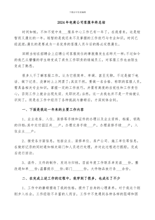 2024年电商公司客服年终总结
