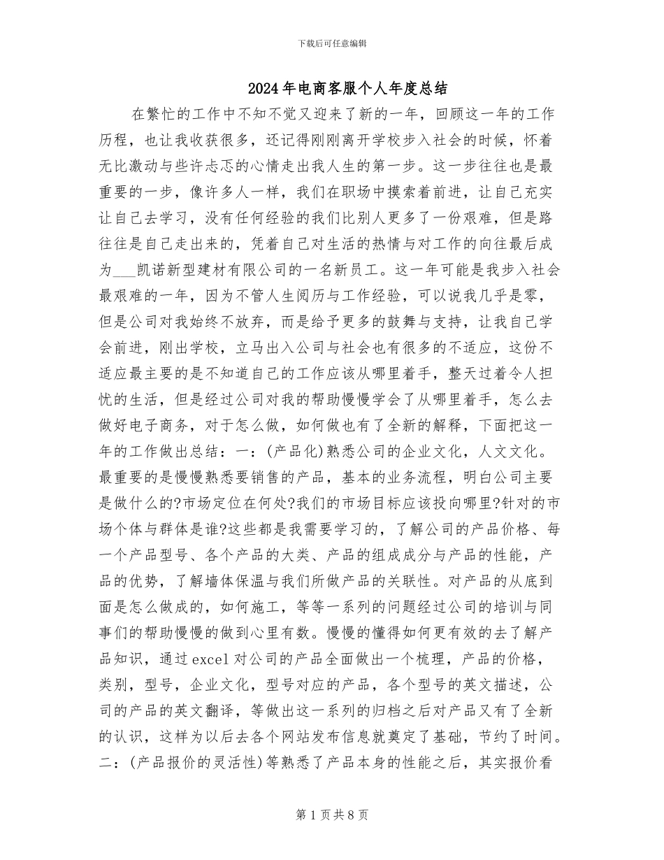 2024年电商客服个人年度总结_第1页