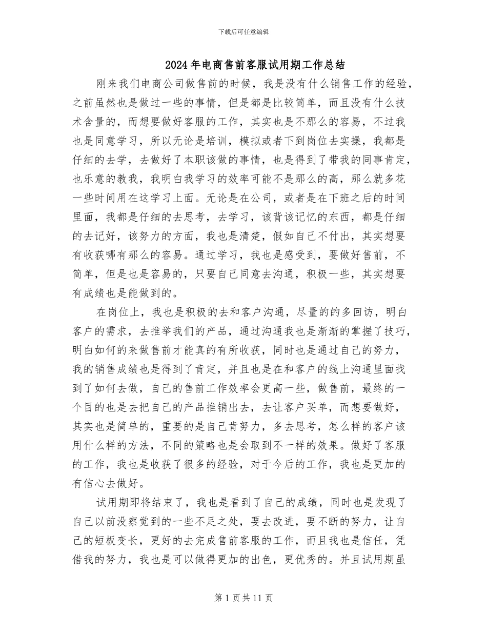 2024年电商售前客服试用期工作总结_第1页
