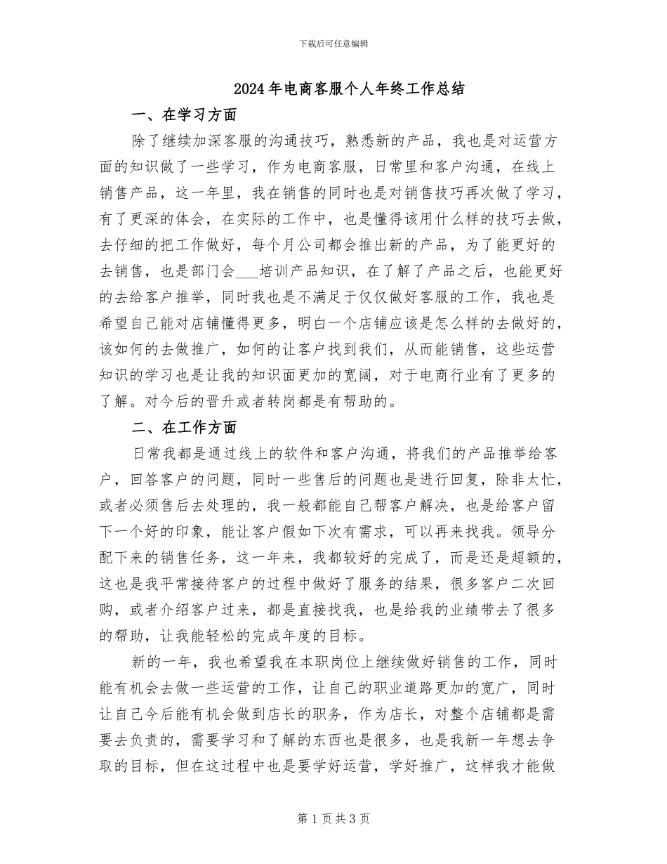 2024年电商客服个人年终工作总结_第1页