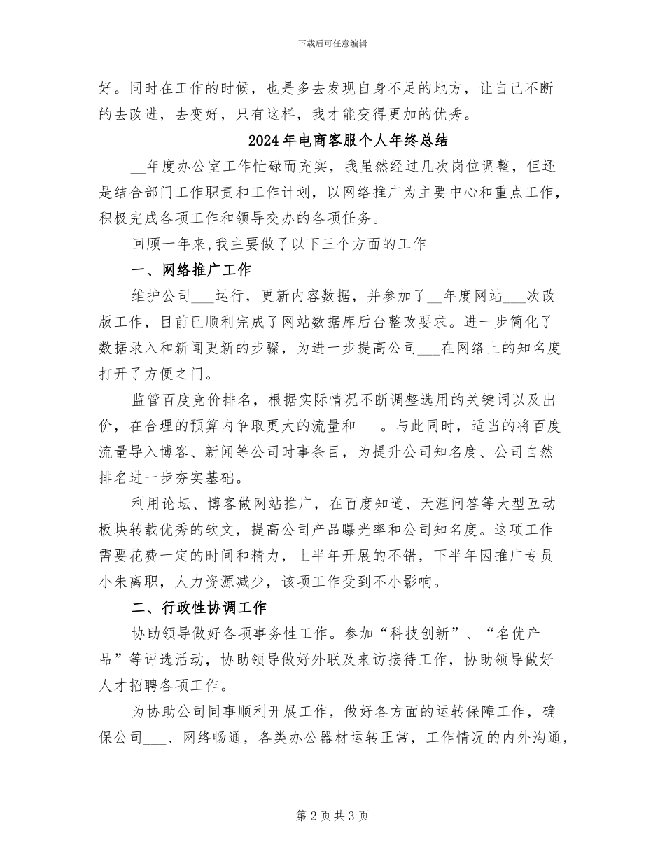 2024年电商客服个人年终工作总结_第2页
