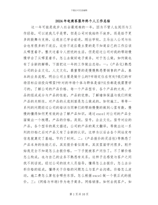 2024年电商客服年终个人工作总结