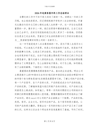 2024年电商客服年终工作总结样本