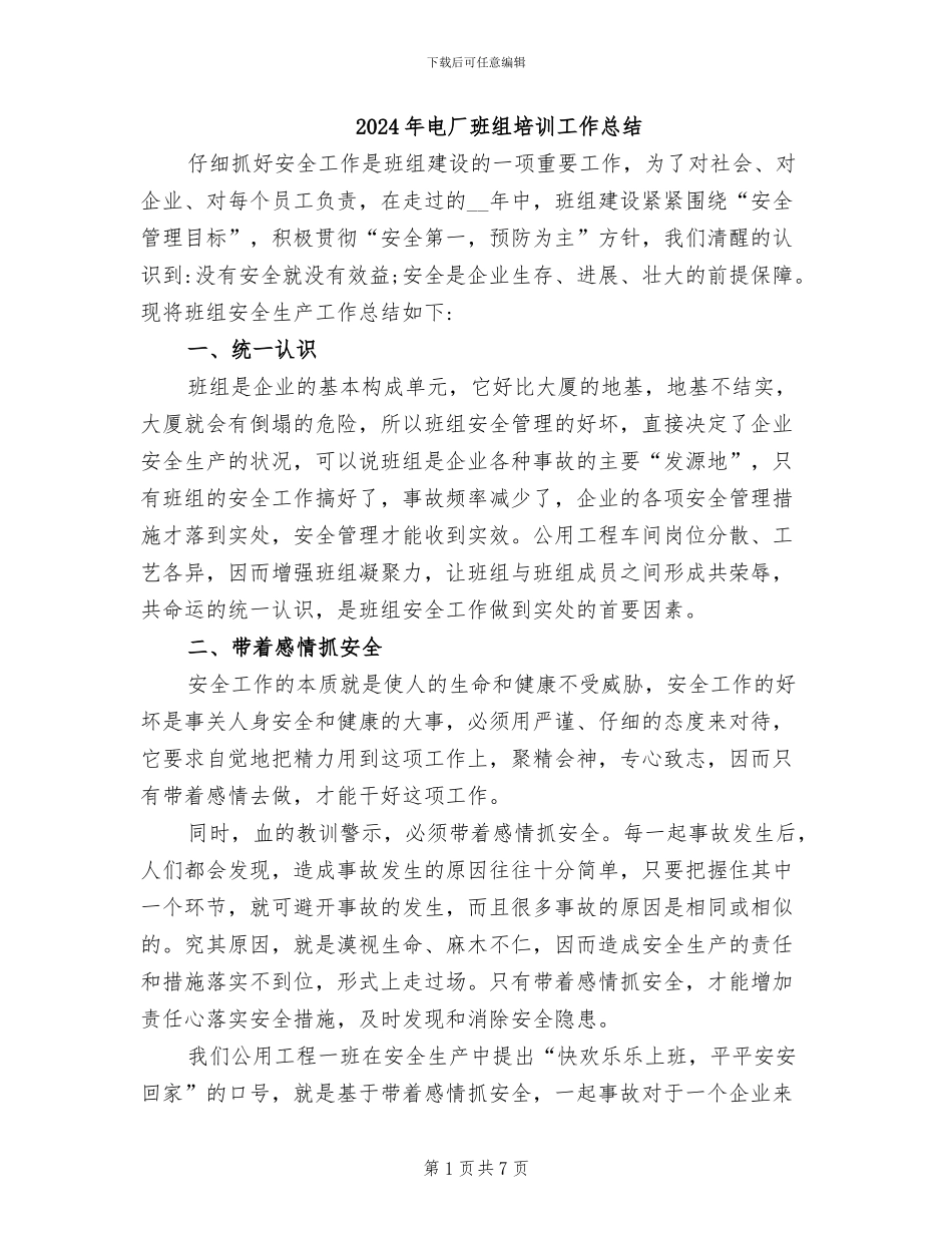 2024年电厂班组培训工作总结_第1页