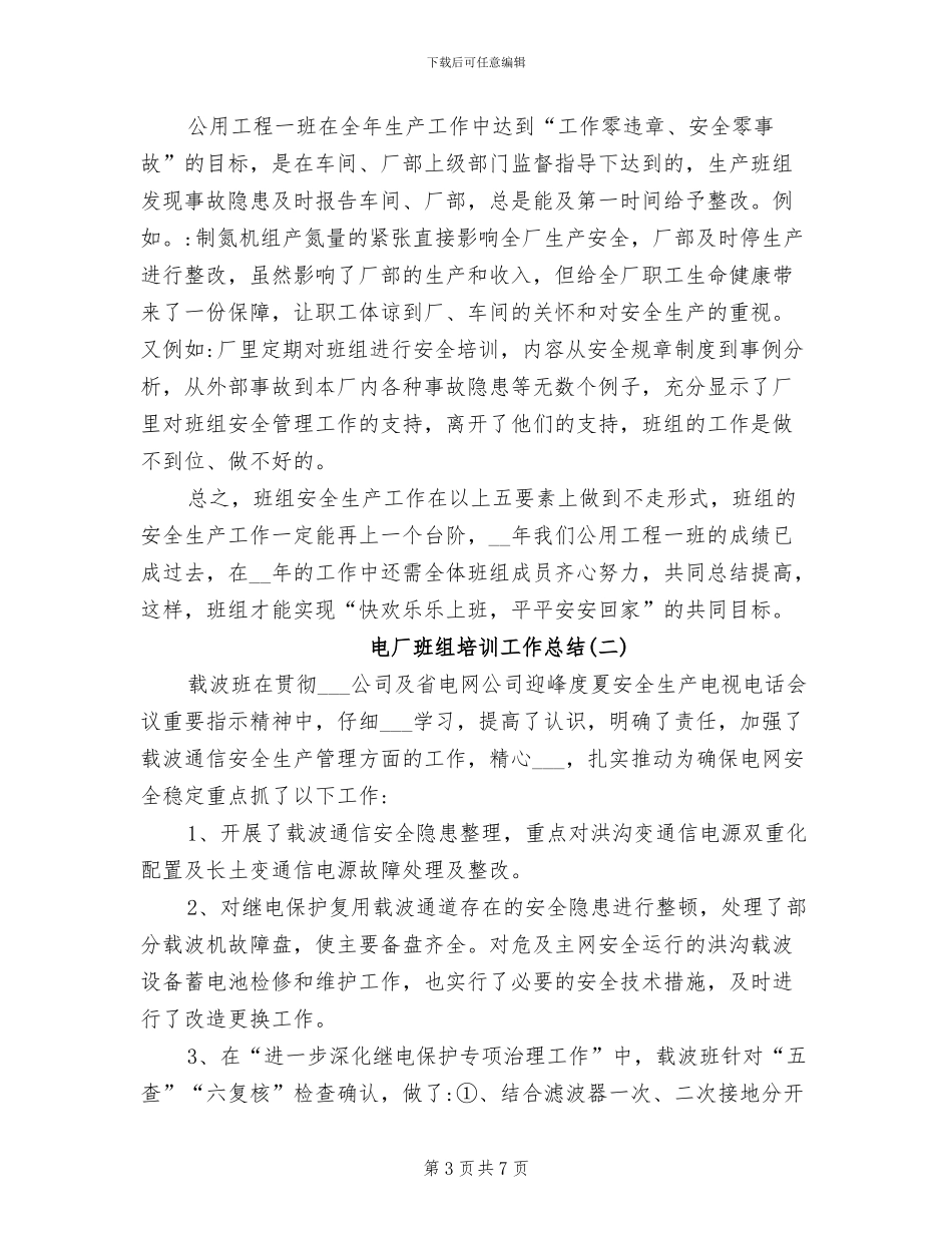 2024年电厂班组培训工作总结_第3页
