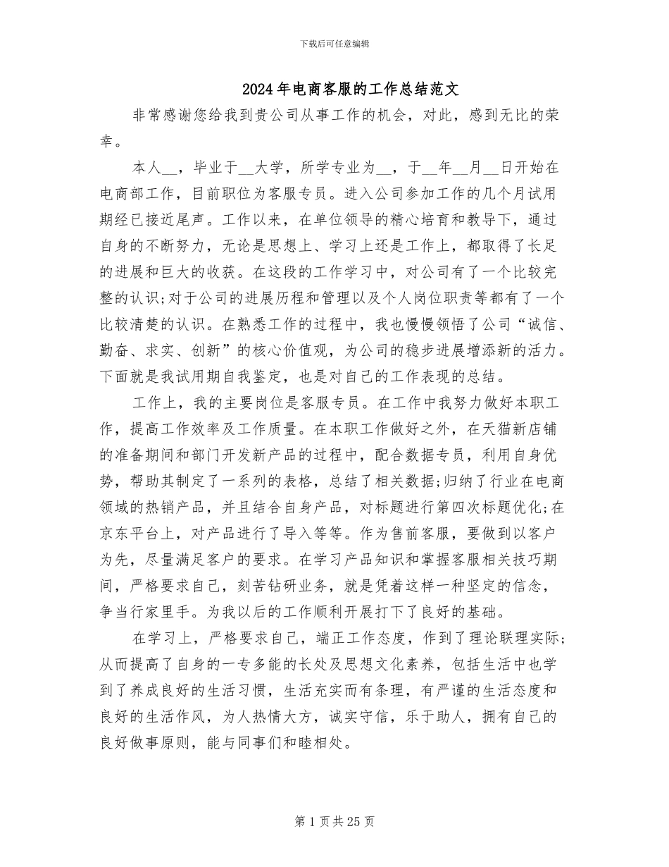 2024年电商客服的工作总结范文_第1页