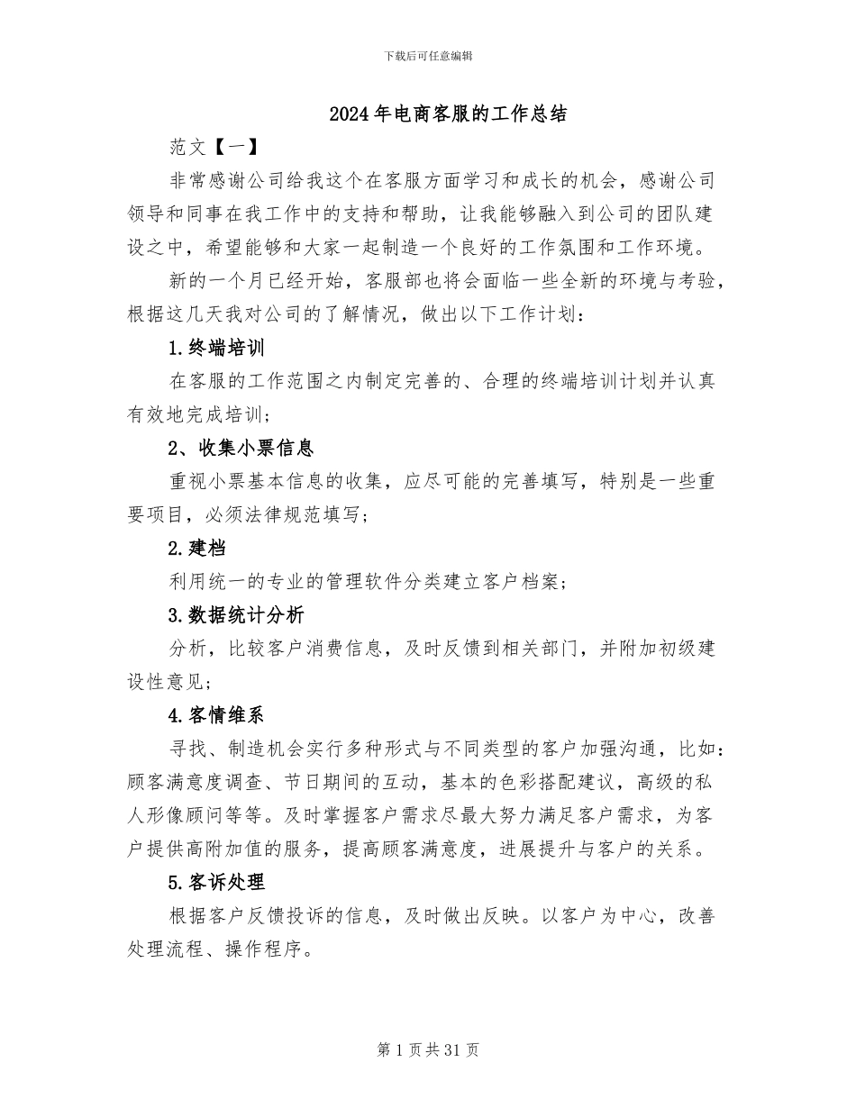 2024年电商客服的工作总结_第1页