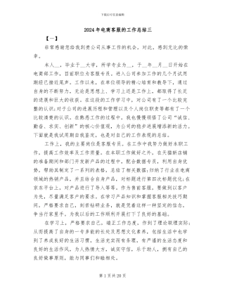 2024年电商客服的工作总结三