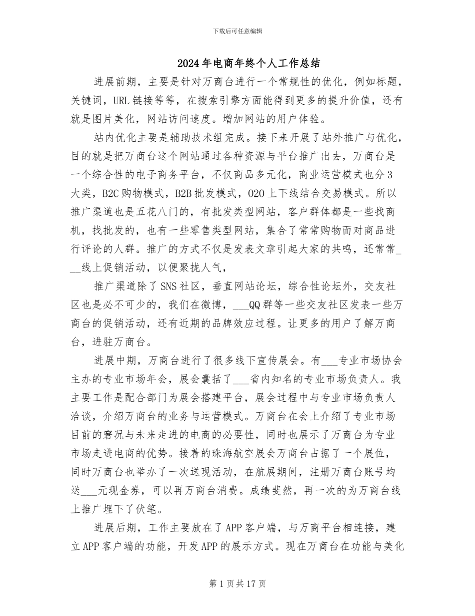 2024年电商年终个人工作总结_第1页