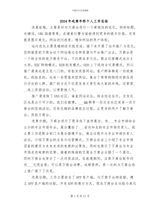 2024年电商年终个人工作总结