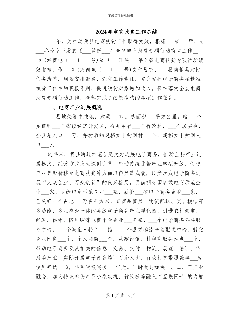2024年电商扶贫工作总结_第1页