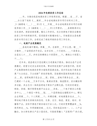 2024年电商扶贫工作总结