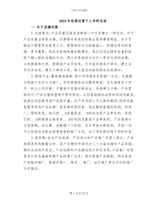 2024年电商运营个人年终总结