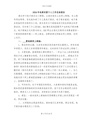 2024年电商运营个人工作总结报告