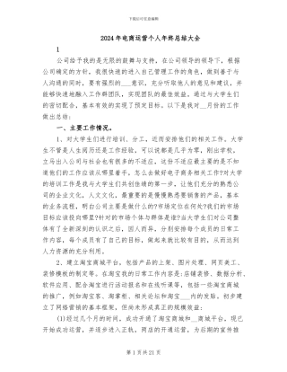 2024年电商运营个人年终总结大全