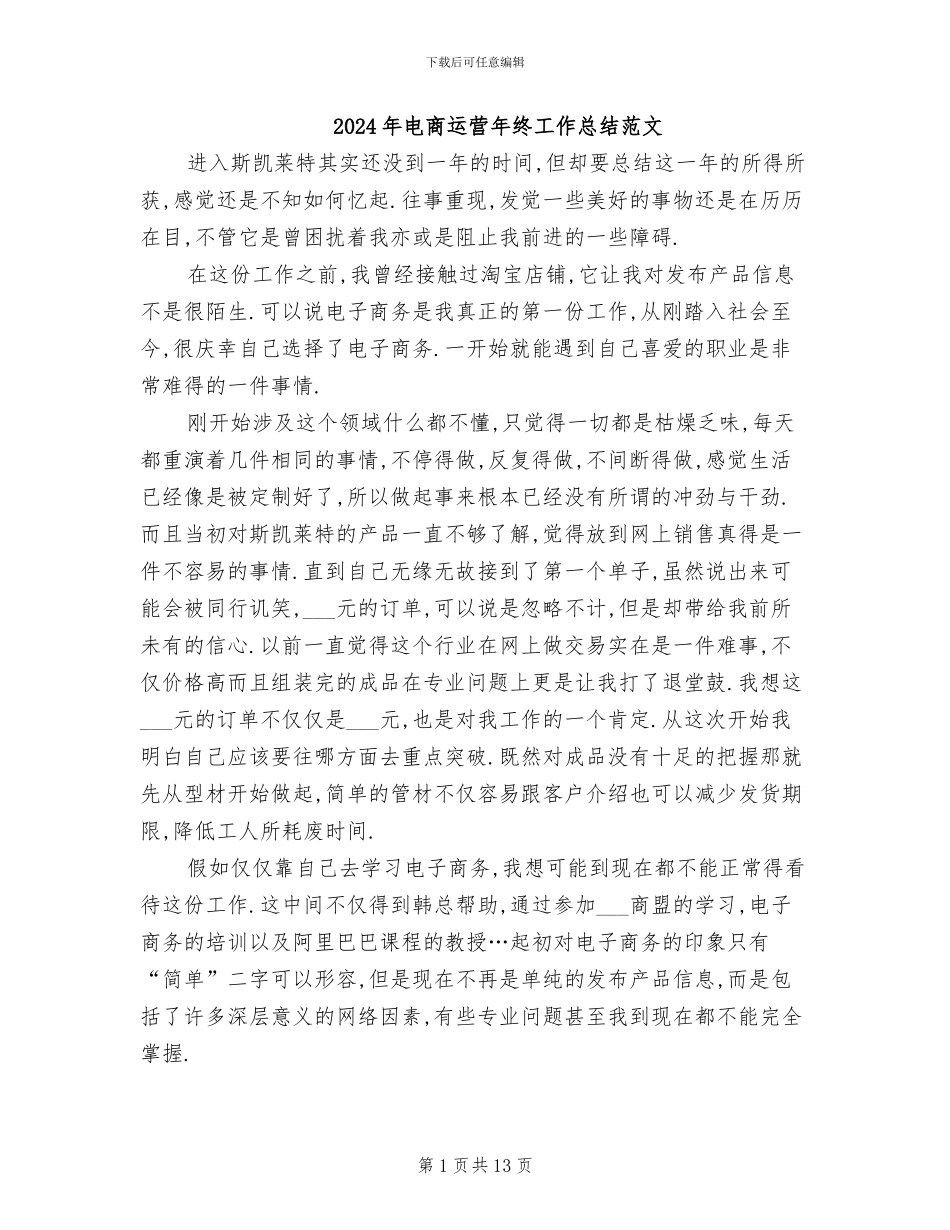 2024年电商运营年终工作总结范文_第1页
