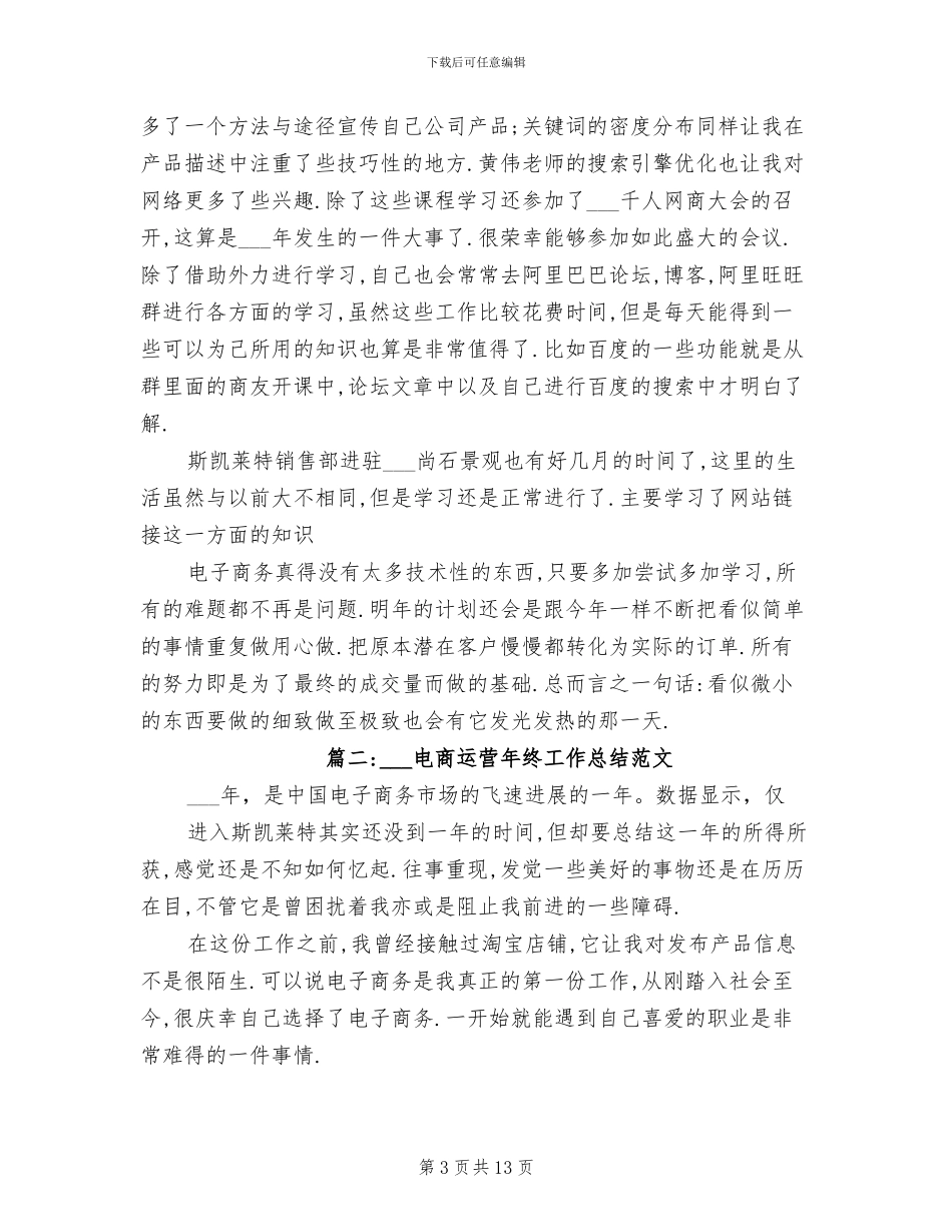 2024年电商运营年终工作总结范文_第3页