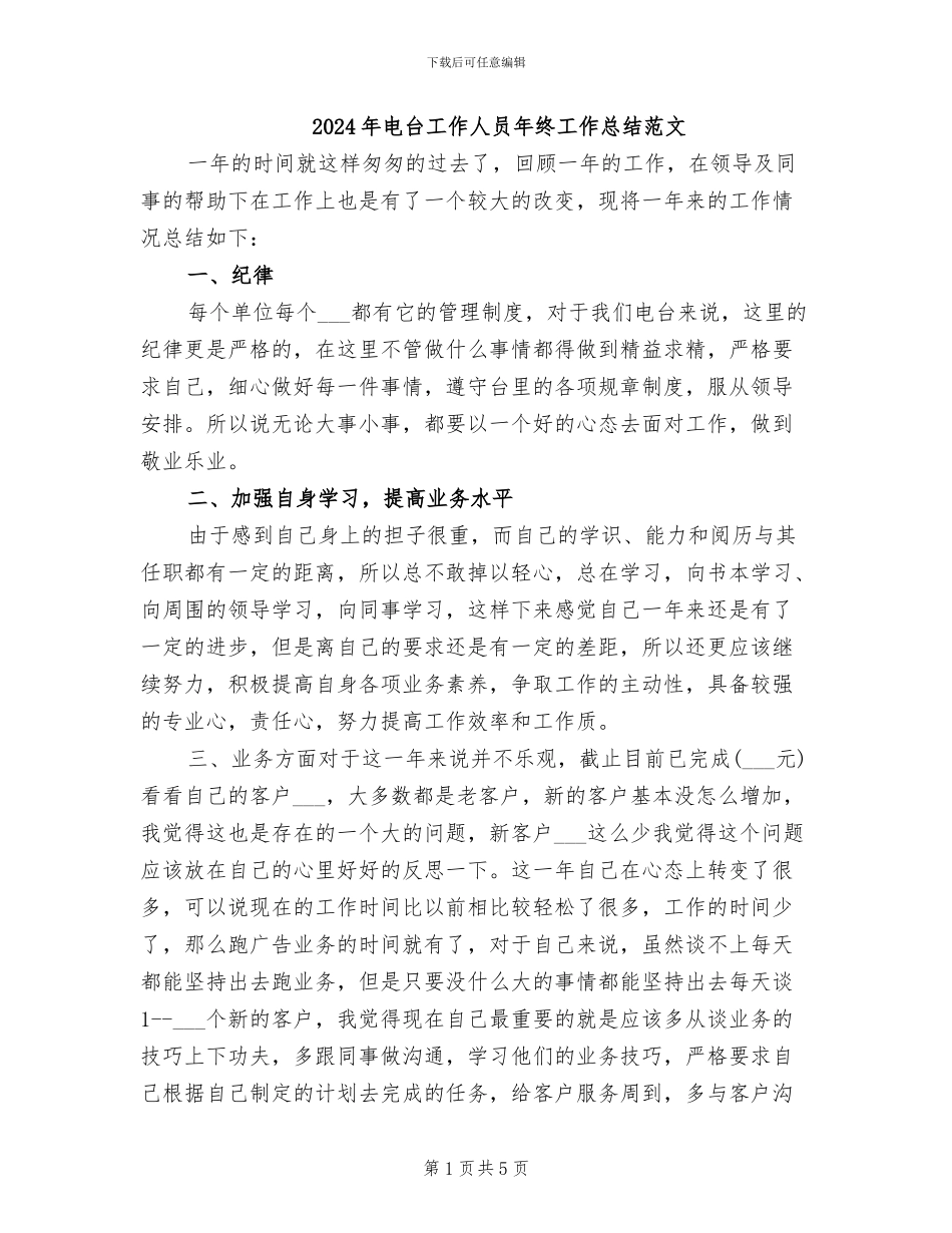 2024年电台工作人员年终工作总结范文_第1页