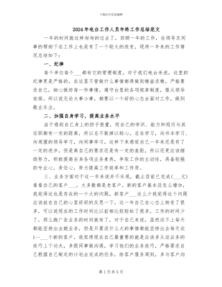 2024年电台工作人员年终工作总结范文