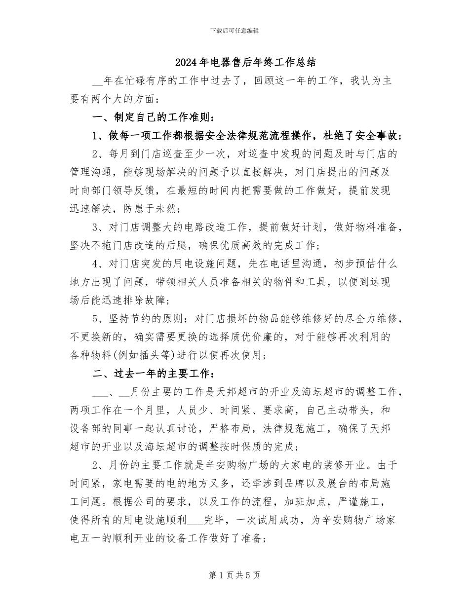 2024年电器售后年终工作总结_第1页