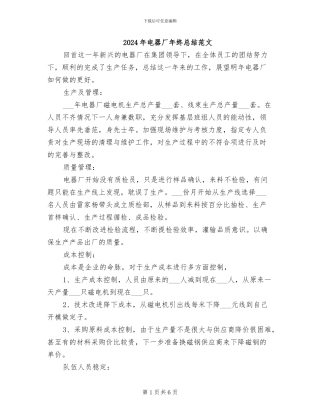 2024年电器厂年终总结范文