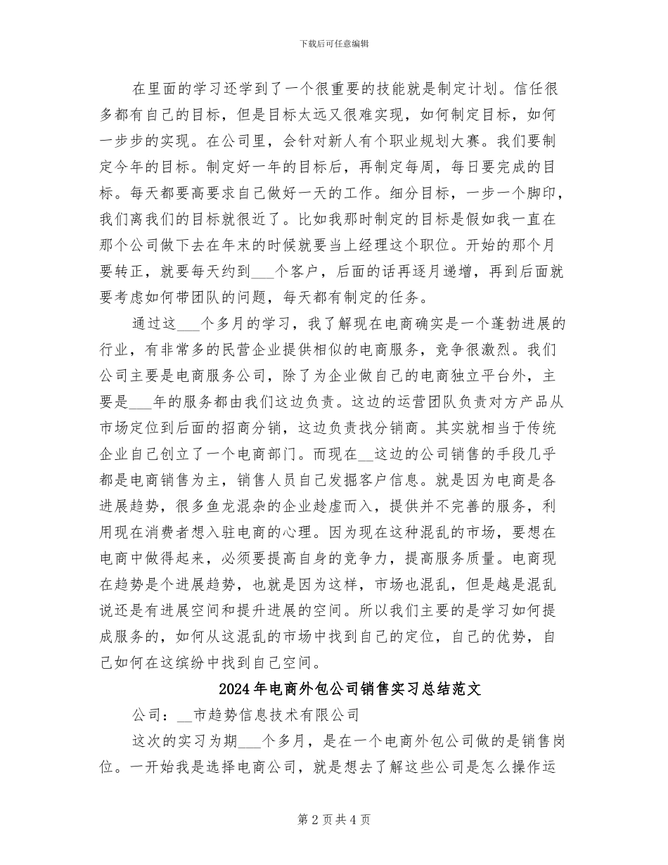 2024年电商外包公司销售实习总结_第2页