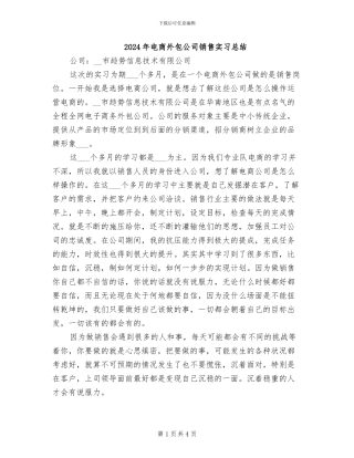 2024年电商外包公司销售实习总结