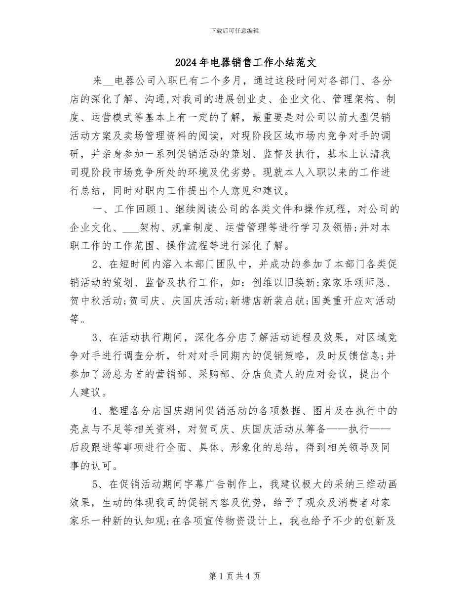 2024年电器销售工作小结范文_第1页
