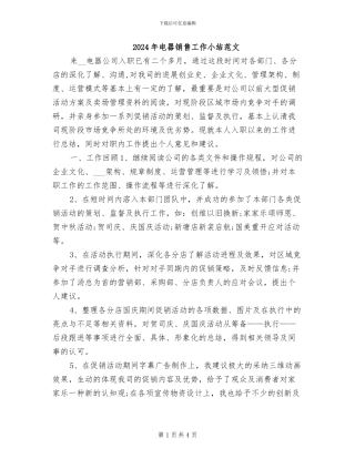 2024年电器销售工作小结范文