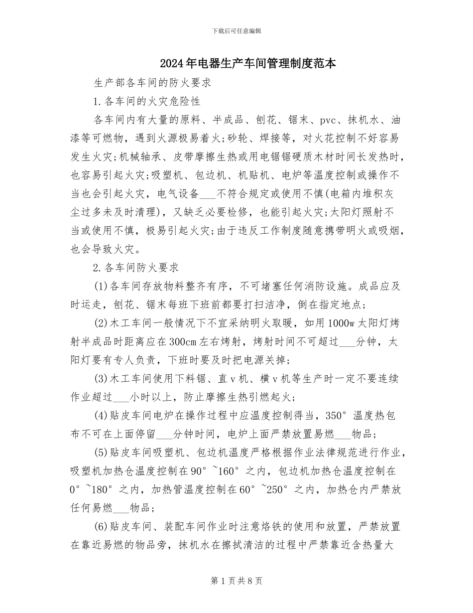 2024年电器生产车间管理制度范本_第1页