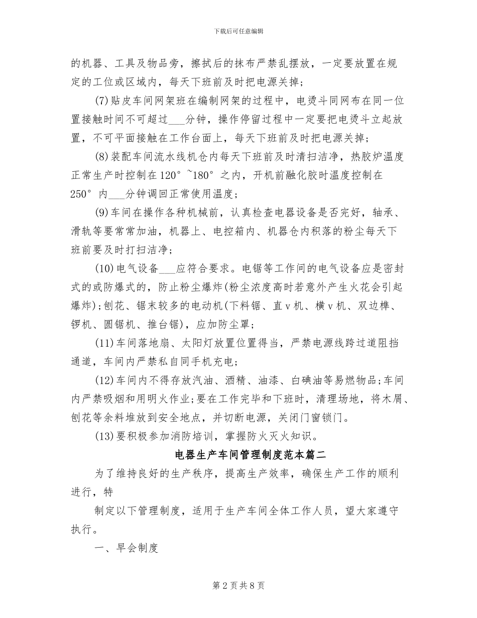 2024年电器生产车间管理制度范本_第2页